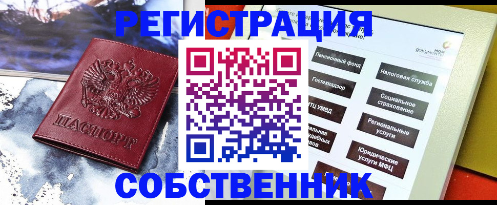 временная регистрация собственник в Нефтегорске